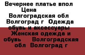 Вечернее платье впол › Цена ­ 10 000 - Волгоградская обл., Волгоград г. Одежда, обувь и аксессуары » Женская одежда и обувь   . Волгоградская обл.,Волгоград г.